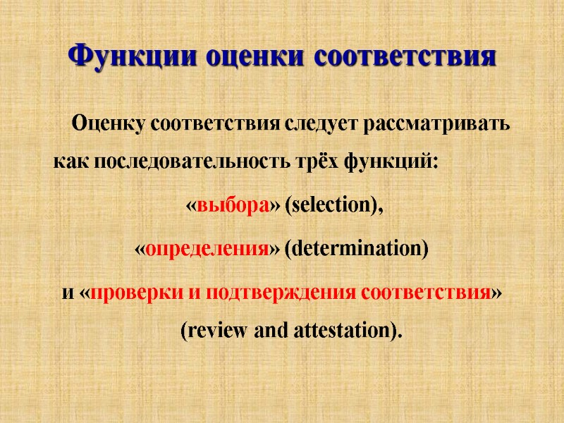 Функции оценки соответствия         Оценку соответствия следует